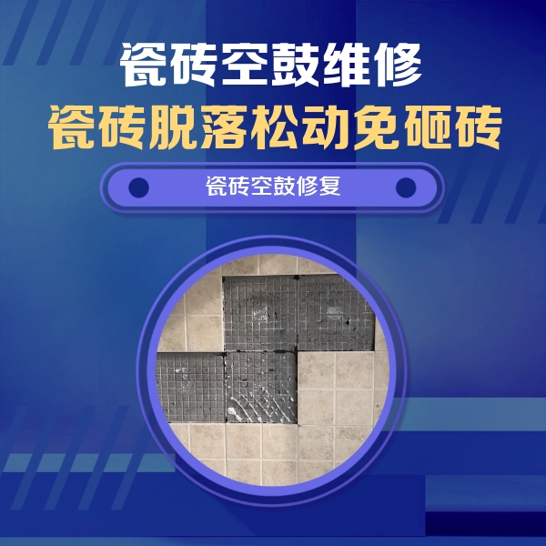 开封市瓷砖空鼓维修公司分享卫生间墙面瓷砖空鼓面积较大时，如何进行注浆修补？