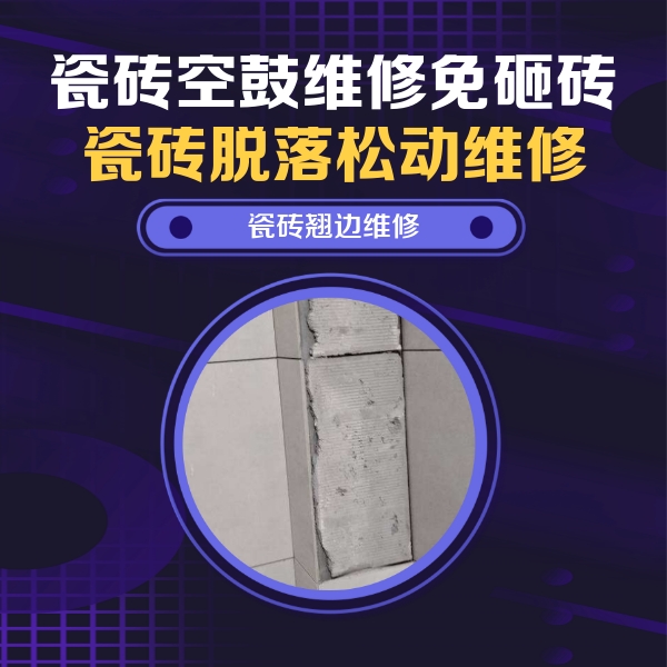 开封市瓷砖空鼓维修公司分享主卧的瓷砖空鼓维修方法