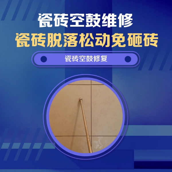 开封市瓷砖空鼓维修公司分享如何判断瓷砖空鼓的面积？