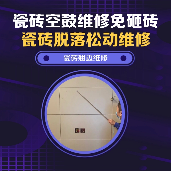 开封市瓷砖空鼓维修公司分享瓷砖空鼓面积较大时，除了注浆修补还有哪些维修方法？
