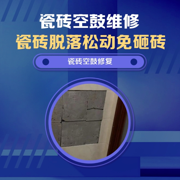 开封市瓷砖空鼓维修公司分享砖缝注浆修补空鼓的注意事项有哪些？