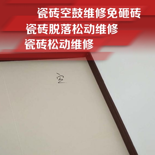 开封市瓷砖空鼓维修公司分享卫生间墙面瓷砖空鼓