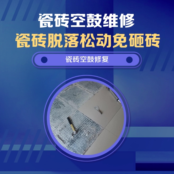开封市瓷砖空鼓维修公司分享瓷砖松动维修的方法
