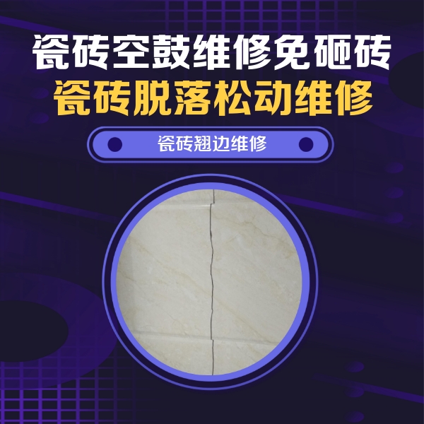 开封市瓷砖空鼓维修公司分享砖缝注浆修补空鼓的具体操作步骤是什么