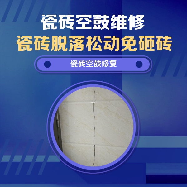 开封市瓷砖空鼓维修公司分享瓷砖空鼓面积较大时，除了注浆修补还有哪些维修方法？